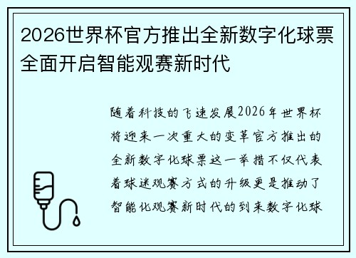 2026世界杯官方推出全新数字化球票全面开启智能观赛新时代
