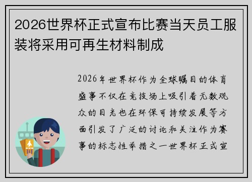2026世界杯正式宣布比赛当天员工服装将采用可再生材料制成