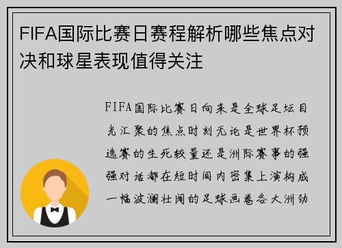 FIFA国际比赛日赛程解析哪些焦点对决和球星表现值得关注