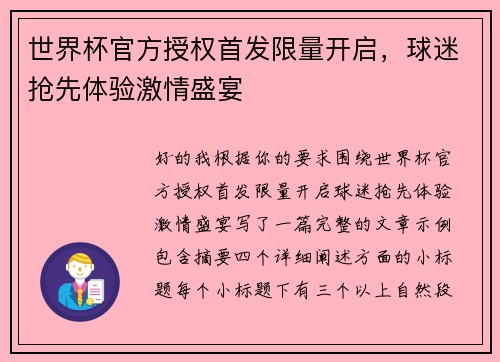 世界杯官方授权首发限量开启，球迷抢先体验激情盛宴
