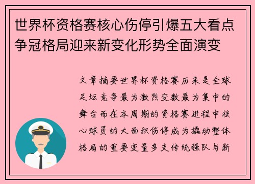 世界杯资格赛核心伤停引爆五大看点争冠格局迎来新变化形势全面演变