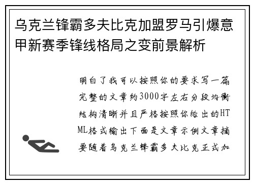 乌克兰锋霸多夫比克加盟罗马引爆意甲新赛季锋线格局之变前景解析