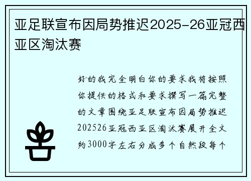 亚足联宣布因局势推迟2025-26亚冠西亚区淘汰赛