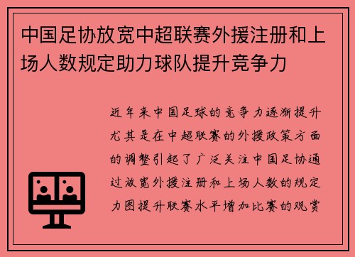 中国足协放宽中超联赛外援注册和上场人数规定助力球队提升竞争力