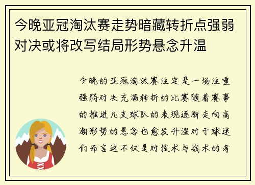 今晚亚冠淘汰赛走势暗藏转折点强弱对决或将改写结局形势悬念升温