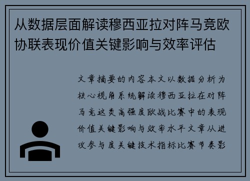 从数据层面解读穆西亚拉对阵马竞欧协联表现价值关键影响与效率评估