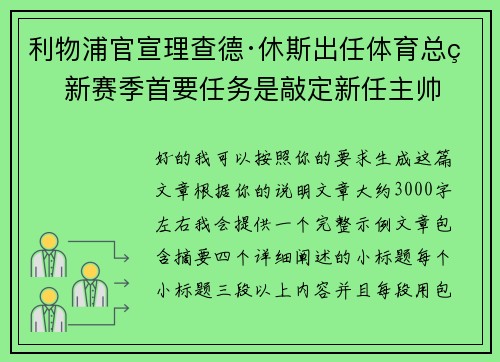 利物浦官宣理查德·休斯出任体育总监 新赛季首要任务是敲定新任主帅