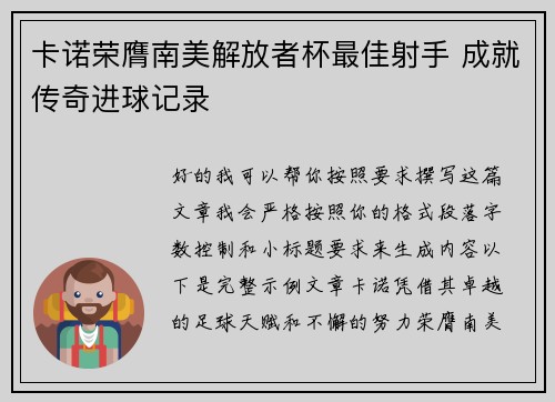 卡诺荣膺南美解放者杯最佳射手 成就传奇进球记录