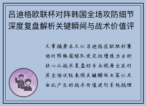 吕迪格欧联杯对阵韩国全场攻防细节深度复盘解析关键瞬间与战术价值评估