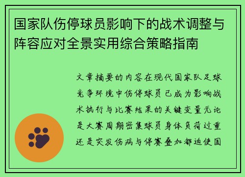 国家队伤停球员影响下的战术调整与阵容应对全景实用综合策略指南