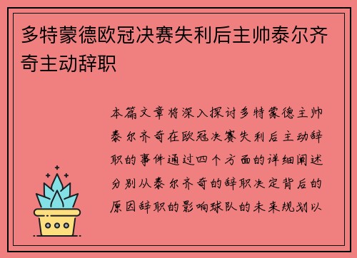 多特蒙德欧冠决赛失利后主帅泰尔齐奇主动辞职