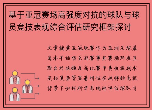 基于亚冠赛场高强度对抗的球队与球员竞技表现综合评估研究框架探讨