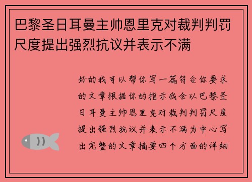 巴黎圣日耳曼主帅恩里克对裁判判罚尺度提出强烈抗议并表示不满