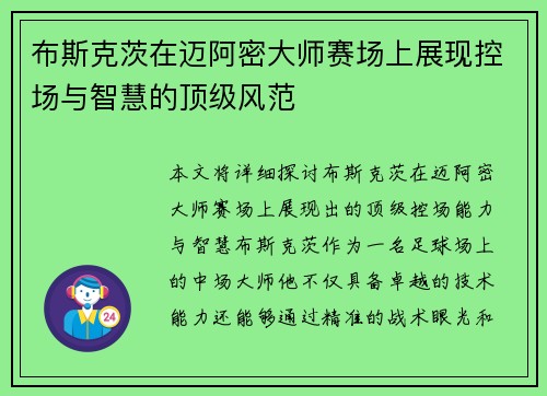 布斯克茨在迈阿密大师赛场上展现控场与智慧的顶级风范