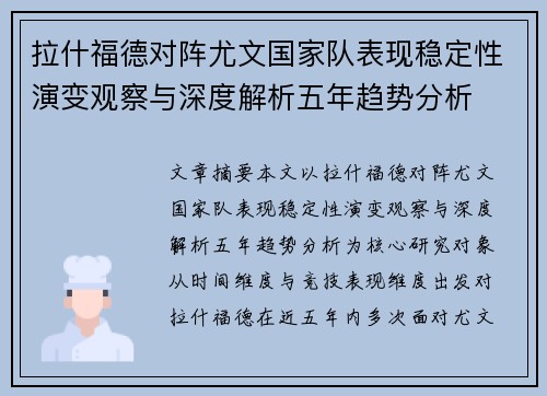 拉什福德对阵尤文国家队表现稳定性演变观察与深度解析五年趋势分析