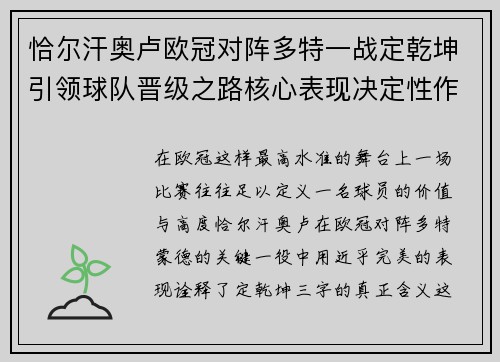 恰尔汗奥卢欧冠对阵多特一战定乾坤引领球队晋级之路核心表现决定性作用