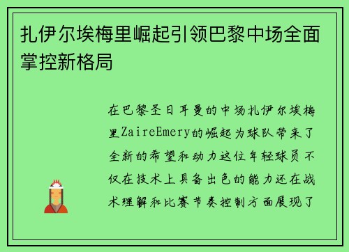 扎伊尔埃梅里崛起引领巴黎中场全面掌控新格局