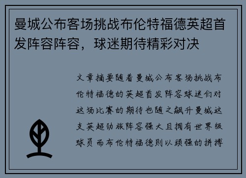 曼城公布客场挑战布伦特福德英超首发阵容阵容，球迷期待精彩对决