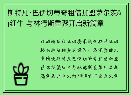 斯特凡·巴伊切蒂奇租借加盟萨尔茨堡红牛 与林德斯重聚开启新篇章