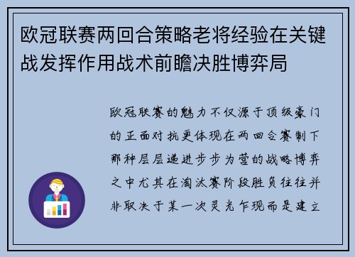 欧冠联赛两回合策略老将经验在关键战发挥作用战术前瞻决胜博弈局