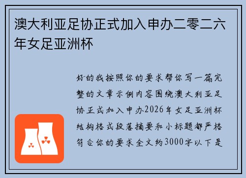 澳大利亚足协正式加入申办二零二六年女足亚洲杯