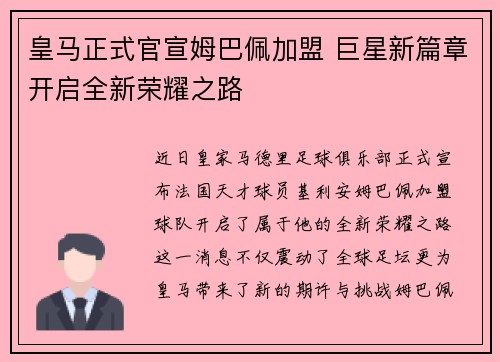 皇马正式官宣姆巴佩加盟 巨星新篇章开启全新荣耀之路