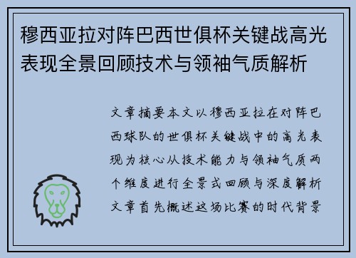 穆西亚拉对阵巴西世俱杯关键战高光表现全景回顾技术与领袖气质解析