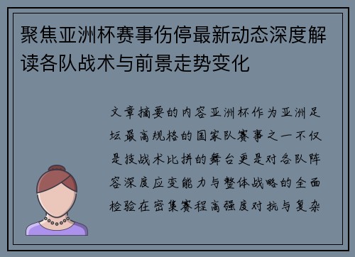 聚焦亚洲杯赛事伤停最新动态深度解读各队战术与前景走势变化
