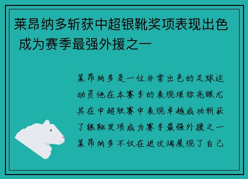 莱昂纳多斩获中超银靴奖项表现出色 成为赛季最强外援之一