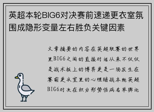 英超本轮BIG6对决赛前速递更衣室氛围成隐形变量左右胜负关键因素