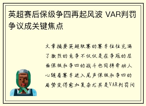 英超赛后保级争四再起风波 VAR判罚争议成关键焦点