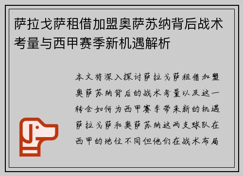 萨拉戈萨租借加盟奥萨苏纳背后战术考量与西甲赛季新机遇解析