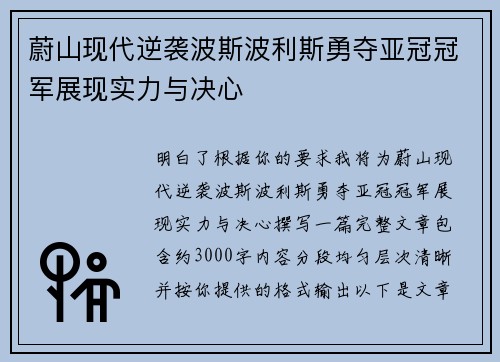 蔚山现代逆袭波斯波利斯勇夺亚冠冠军展现实力与决心