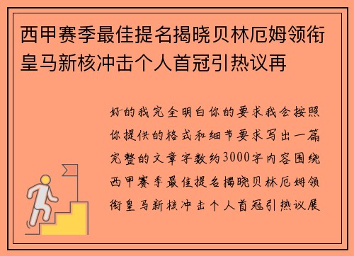西甲赛季最佳提名揭晓贝林厄姆领衔皇马新核冲击个人首冠引热议再