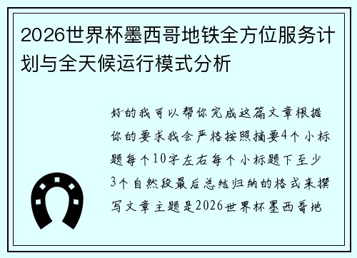 2026世界杯墨西哥地铁全方位服务计划与全天候运行模式分析