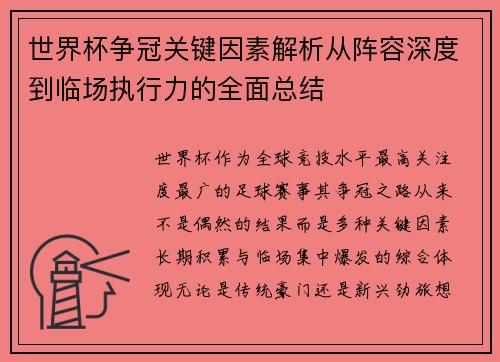 世界杯争冠关键因素解析从阵容深度到临场执行力的全面总结