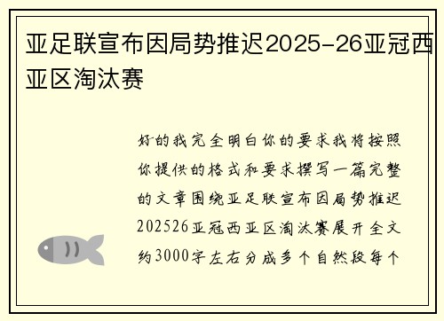 亚足联宣布因局势推迟2025-26亚冠西亚区淘汰赛