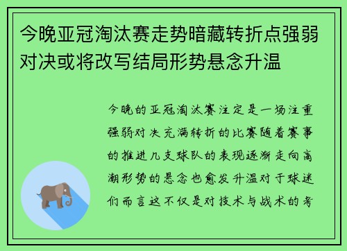 今晚亚冠淘汰赛走势暗藏转折点强弱对决或将改写结局形势悬念升温