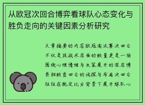 从欧冠次回合博弈看球队心态变化与胜负走向的关键因素分析研究