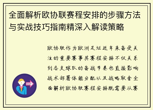 全面解析欧协联赛程安排的步骤方法与实战技巧指南精深入解读策略