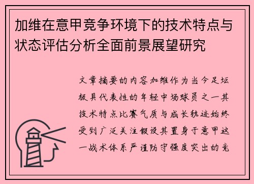 加维在意甲竞争环境下的技术特点与状态评估分析全面前景展望研究