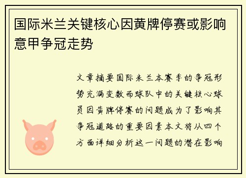 国际米兰关键核心因黄牌停赛或影响意甲争冠走势