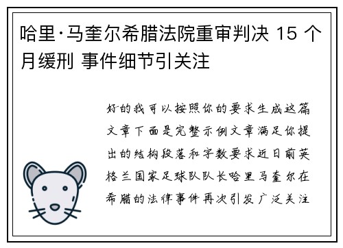 哈里·马奎尔希腊法院重审判决 15 个月缓刑 事件细节引关注