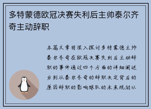 多特蒙德欧冠决赛失利后主帅泰尔齐奇主动辞职