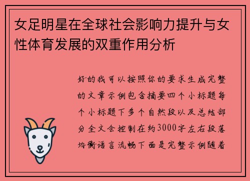 女足明星在全球社会影响力提升与女性体育发展的双重作用分析