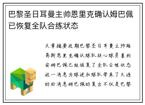 巴黎圣日耳曼主帅恩里克确认姆巴佩已恢复全队合练状态